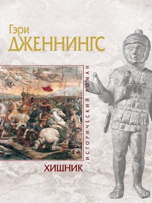 cover image of Хищник